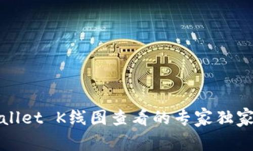 tpWallet K线图查看的专家独家秘诀