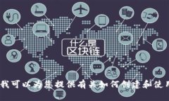 抱歉，我无法提供以太坊钱包或HECO钱