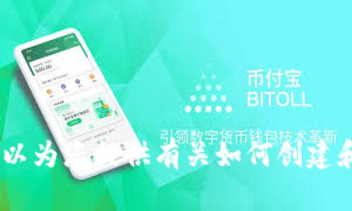 抱歉，我无法提供以太坊钱包或HECO钱包地址。不过，我可以为您提供有关如何创建和使用这些钱包的详细信息。如果您对此有兴趣，请告诉我！