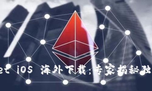 tpWallet iOS 海外下载：专家揭秘独家秘诀！