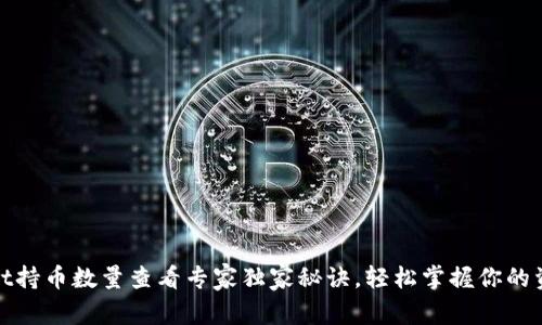 tpWallet持币数量查看专家独家秘诀，轻松掌握你的资产情况