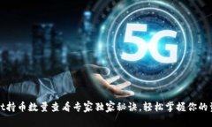 tpWallet持币数量查看专家独家秘诀，轻