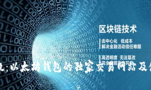 专家揭晓：以太坊钱包的独家交易网站及使用秘诀