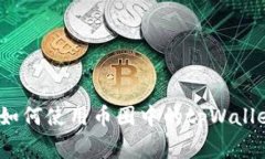 专家揭秘：如何使用币圈中的tpWallet独