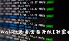 专家揭秘：tpWallet是否需要升级？独家