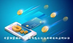 专家独家揭秘：比特币钱包忘记注册邮