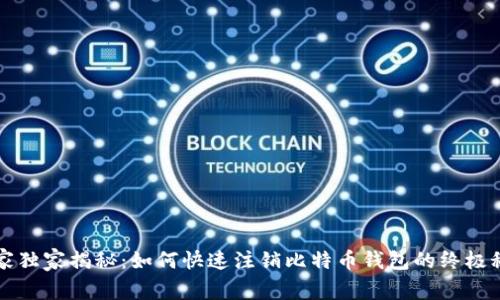 专家独家揭秘：如何快速注销比特币钱包的终极秘诀