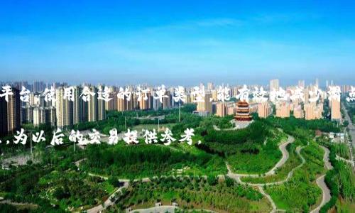 滑点（Slippage）是指在交易中，市场价格与交易执行时实际成交价格之间的差异。在tpWallet等加密货币钱包或交易平台中，滑点通常是由于市场价格波动或者流动性不足等原因造成的。

### 滑点的基本概念

什么是滑点？
滑点是每个进行交易的人都可能遇到的一个现象。简单来说，当你下单买入或卖出某个资产时，实际成交的价格可能比你预期的价格要高或低。这种情况尤其常见于加密货币市场，因为市场波动较大、流动性可能不足。比如，你想以100美元买入某个币种，但在你下单的瞬间，市场价格已经上升到105美元，那么你的滑点就是5美元。

为什么会出现滑点？
滑点的出现通常与以下几个因素有关：
ul
  listrong市场波动：/strong加密货币市场的价格波动性非常大，瞬息万变，因此在下单与成交之间的短暂时间内价格可能会有所变动。/li
  listrong订单类型：/strong市价单（Market Order）和限价单（Limit Order）会产生不同程度的滑点。市价单通常会有更高的滑点，而限价单则可以更好地控制价格，但也可能导致未成交的风险。/li
  listrong流动性：/strong流动性不足的市场更容易产生滑点。当某个币种的交易量较小，买卖双方都少时，就很难在预期价格成交。/li
/ul

### 如何减少滑点？

降低滑点的有效策略
虽然滑点是交易中不可避免的部分，但我们可以采取一些措施来尽量减少它：
ul
  listrong选择高流动性的市场：/strong在交易时，尽量选择那些交易量大、流动性好的市场。比如，主流币种如比特币和以太坊的流动性普遍较高，滑点的风险也相对较低。/li
  listrong使用限价单：/strong限价单让你可以设置一个希望成交的价格，这样在大幅波动的情况下，避免了市价单带来的意外滑点。/li
  listrong关注市场动态：/strong实时关注市场动态和消息，以便在潜在的大幅波动前做好准备。比如，某个重大消息发布前，尽量选择等消息后再进行交易。/li
/ul

### 滑点的影响

滑点对交易者的影响
滑点对交易者可以产生积极或消极的影响，这主要取决于具体情况：
ul
  listrong积极影响：/strong在某些情况下，滑点可能使交易者以更好的价格成交。例如，若市场价格在你下单之后迅速下跌，而你恰好是以市价单进场，可能会在意想不到的低价上获得资产。/li
  listrong消极影响：/strong反之，如果市场价格突然上升，那么你就会因为滑点损失金额，特别是在做短期交易时，滑点的影响可能会显得更为明显。/li
/ul

### 实际案例分析

案例分析：滑点对交易的影响
假设你在使用tpWallet的过程中决定要买入一种新兴的代币，价格为1美元。你下单买入1000个代币，但由于市场流动性不足，在你下单的瞬间，价格上涨到了1.05美元。最终你的成交价格是1050美元，而你原本期望的只需1000美元。这样你就损失了50美元。
在这个例子中，如果你事先选择的是限价单，并设定买入价格为1.02美元，那么在成交的时候，价格就不会超出你设定的范围。假如价格涨到1.05美元，你的订单将不会成交，避免了巨大的滑点损失。但这也伴随着如果市场一直上涨而未能成交的风险。

### 结论

如何应对滑点
滑点是加密货币交易中不可避免的部分，但了解其工作原理和影响可以帮助交易者做出更明智的决定。始终保持警觉，选择合适的交易时机和平台，使用合适的订单类型，能有效地减少滑点对交易效果的影响。对于每个交易者来说，设置适当的风险管理措施以及了解市场动态是至关重要的。

总结一下，滑点虽然不能完全避免，但通过合理的策略，依旧能够最大限度地降低其对我们交易的影响。希望以上内容能帮助你更好地理解滑点，为以后的交易提供参考。 

如果你对滑点或tpWallet还有其他疑问，欢迎随时交流！