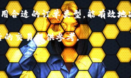 滑点（Slippage）是指在交易中，市场价格与交易执行时实际成交价格之间的差异。在tpWallet等加密货币钱包或交易平台中，滑点通常是由于市场价格波动或者流动性不足等原因造成的。

### 滑点的基本概念

什么是滑点？
滑点是每个进行交易的人都可能遇到的一个现象。简单来说，当你下单买入或卖出某个资产时，实际成交的价格可能比你预期的价格要高或低。这种情况尤其常见于加密货币市场，因为市场波动较大、流动性可能不足。比如，你想以100美元买入某个币种，但在你下单的瞬间，市场价格已经上升到105美元，那么你的滑点就是5美元。

为什么会出现滑点？
滑点的出现通常与以下几个因素有关：
ul
  listrong市场波动：/strong加密货币市场的价格波动性非常大，瞬息万变，因此在下单与成交之间的短暂时间内价格可能会有所变动。/li
  listrong订单类型：/strong市价单（Market Order）和限价单（Limit Order）会产生不同程度的滑点。市价单通常会有更高的滑点，而限价单则可以更好地控制价格，但也可能导致未成交的风险。/li
  listrong流动性：/strong流动性不足的市场更容易产生滑点。当某个币种的交易量较小，买卖双方都少时，就很难在预期价格成交。/li
/ul

### 如何减少滑点？

降低滑点的有效策略
虽然滑点是交易中不可避免的部分，但我们可以采取一些措施来尽量减少它：
ul
  listrong选择高流动性的市场：/strong在交易时，尽量选择那些交易量大、流动性好的市场。比如，主流币种如比特币和以太坊的流动性普遍较高，滑点的风险也相对较低。/li
  listrong使用限价单：/strong限价单让你可以设置一个希望成交的价格，这样在大幅波动的情况下，避免了市价单带来的意外滑点。/li
  listrong关注市场动态：/strong实时关注市场动态和消息，以便在潜在的大幅波动前做好准备。比如，某个重大消息发布前，尽量选择等消息后再进行交易。/li
/ul

### 滑点的影响

滑点对交易者的影响
滑点对交易者可以产生积极或消极的影响，这主要取决于具体情况：
ul
  listrong积极影响：/strong在某些情况下，滑点可能使交易者以更好的价格成交。例如，若市场价格在你下单之后迅速下跌，而你恰好是以市价单进场，可能会在意想不到的低价上获得资产。/li
  listrong消极影响：/strong反之，如果市场价格突然上升，那么你就会因为滑点损失金额，特别是在做短期交易时，滑点的影响可能会显得更为明显。/li
/ul

### 实际案例分析

案例分析：滑点对交易的影响
假设你在使用tpWallet的过程中决定要买入一种新兴的代币，价格为1美元。你下单买入1000个代币，但由于市场流动性不足，在你下单的瞬间，价格上涨到了1.05美元。最终你的成交价格是1050美元，而你原本期望的只需1000美元。这样你就损失了50美元。
在这个例子中，如果你事先选择的是限价单，并设定买入价格为1.02美元，那么在成交的时候，价格就不会超出你设定的范围。假如价格涨到1.05美元，你的订单将不会成交，避免了巨大的滑点损失。但这也伴随着如果市场一直上涨而未能成交的风险。

### 结论

如何应对滑点
滑点是加密货币交易中不可避免的部分，但了解其工作原理和影响可以帮助交易者做出更明智的决定。始终保持警觉，选择合适的交易时机和平台，使用合适的订单类型，能有效地减少滑点对交易效果的影响。对于每个交易者来说，设置适当的风险管理措施以及了解市场动态是至关重要的。

总结一下，滑点虽然不能完全避免，但通过合理的策略，依旧能够最大限度地降低其对我们交易的影响。希望以上内容能帮助你更好地理解滑点，为以后的交易提供参考。 

如果你对滑点或tpWallet还有其他疑问，欢迎随时交流！