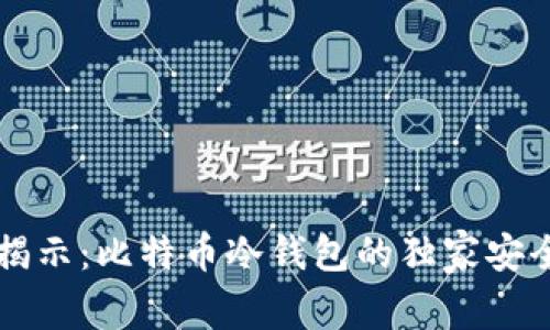 专家揭示：比特币冷钱包的独家安全秘诀
