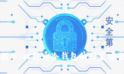 专家揭示：比特币冷钱包的独家安全秘诀