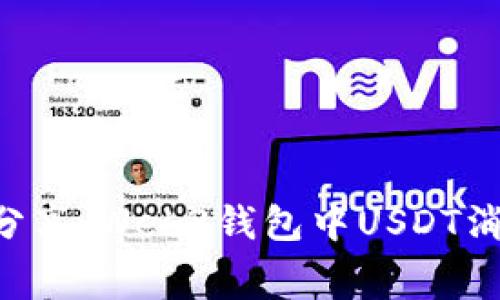 专家独家分享：Web3钱包中USDT消费的秘诀！