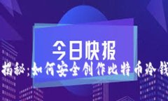 专家独家揭秘：如何安全创作比特币冷
