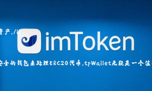 关于tpWallet是否支持ERC20通道的问题，其实，这牵涉到tpWallet的功能和支持的区块链标准。tpWallet是一款功能丰富的钱包应用，主要用于管理加密货币资产。在回答你的问题之前，我们需要了解一些相关的背景信息。

什么是ERC20？
ERC20是以太坊区块链上的一种代币标准，这意味着任何在以太坊网络上创建的代币都可以遵循这个标准，以便于它们能够在不同的应用和平台上进行交互和交易。ERC20的代币有很多，比如USDT、LINK等，如果钱包支持ERC20，就意味着你可以在这个钱包中存储和管理这些代币。

tpWallet的功能概述
tpWallet是一个多功能的钱包，支持多种加密资产，包括比特币、以太坊等主流币种。其设计目的是为了给用户提供一个便捷的资产管理方案，同时也注重安全性和用户体验。tpWallet的用户界面友好，无论你是新手还是老手，都能很快上手。

tpWallet是否支持ERC20通道？
根据相关资料和用户反馈，tpWallet确实支持ERC20通道。这意味着用户可以在tpWallet中存储、发送和接收ERC20代币。用户只需在钱包中添加对应的ERC20代币，就可以方便地进行管理。

如何在tpWallet中添加ERC20代币？
1. **下载和安装tpWallet**：如果你还没有下载tpWallet，可以去官方网站或应用商店进行下载。
2. **创建或导入钱包**：在首次使用时，你需要创建一个新钱包或导入已有钱包。
3. **添加ERC20代币**：在钱包主页，通常会有一个“添加代币”的选项。点击后，选择ERC20代币，并输入你想添加的代币合约地址。你可以在以太坊区块链浏览器（如Etherscan）上找到这些合约地址。
4. **确认并保存**：添加后，代币就会出现在你的钱包中，你可以随时查看和管理。

使用tpWallet管理ERC20代币的优势
使用tpWallet来管理ERC20代币，有几个突出的优势：
ul
    listrong安全性高：/strongtpWallet采用多重签名和加密技术，保障用户资产安全。/li
    listrong用户友好：/strong界面简单直观，即使是初学者也能顺利操作。/li
    listrong多币种支持：/strong除了ERC20代币，tpWallet还支持多种主流加密货币，方便用户集中管理不同资产。/li
/ul

总结
总而言之，tpWallet支持ERC20通道，用户可以轻松地管理以太坊上创建的各种代币。如果你正在寻找一个实用、安全的钱包来处理ERC20代币，tpWallet无疑是一个值得考虑的选择。但在使用过程中，建议用户保持对自己资产安全性的关注，定期备份钱包信息。

希望这些信息能帮助你更好地理解tpWallet对ERC20通道的支持情况，有其他问题随时问我！