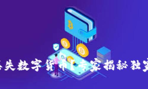 tpWallet丢失数字货币？专家揭秘独家救助秘诀！