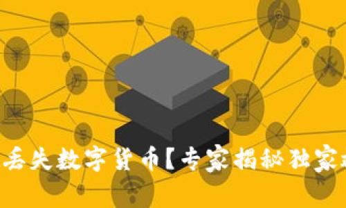 tpWallet丢失数字货币？专家揭秘独家救助秘诀！