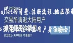 关于“tpWallet注册地”的内容，可以涉