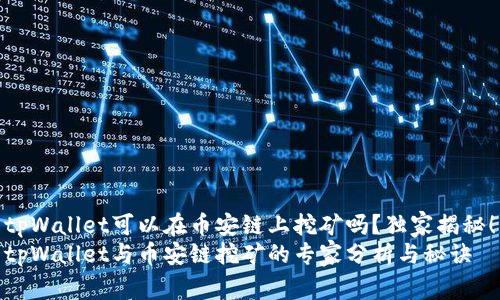tpWallet可以在币安链上挖矿吗？独家揭秘！
tpWallet与币安链挖矿的专家分析与秘诀
