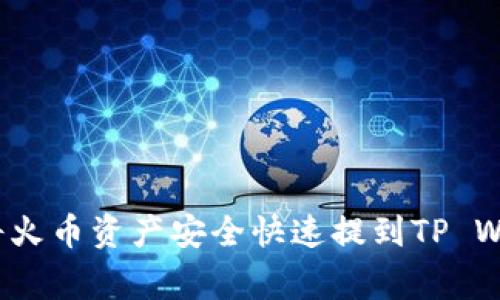 专家揭秘：如何将火币资产安全快速提到TP Wallet的独家秘诀