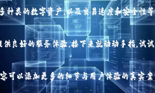 tpWallet虽然是一个相对较少人提到的钱包应用，但其功能和潜力并不容小觑。在进行推荐时，我们可以探讨tpWallet的一些优势、使用场景以及与其他钱包的比较。以下是一些建议的段落结构，可以帮助您写出关于tpWallet的详细介绍。


tpWallet是什么？
tpWallet是一种数字货币钱包，旨在为用户提供安全、方便的加密货币存储与交易服务。你可能会问，为什么选择tpWallet？它到底有什么特别之处？

tpWallet的主要功能
tpWallet提供了多种功能，包括但不限于数字资产管理、交易历史查询、实时市场行情查看等等。它的界面友好，易于使用，即使是新手也能很快上手。想象一下，你在咖啡店里，轻松拿出手机就能管理你的数字资产，简直太方便了。

tpWallet的安全性
说真的，安全性是每个数字货币钱包最重要的考虑因素之一。tpWallet采用先进的加密技术，确保用户的资产安全。使用多重签名和多层加密，这些听起来可能很复杂，但其实是为了保护你的每一笔交易和存储在钱包里的每一份资产。

用户推荐使用tpWallet的原因
许多用户选择tpWallet的原因，除了它的安全性，还有它的低交易费用和快速交易确认时间。比如，当你在进行跨境交易时，能够以较低的费用完成，绝对让人心动。

tpWallet与其他钱包的比较
如果你在寻找一个新的数字货币钱包，可能会考虑几个主要的品牌。tpWallet在功能、费用和用户体验上与之相比，能够给你带来独特的体验。例如，与某些钱包相比，tpWallet的用户界面更加直观，教程和帮助文档也更加丰富。

如何下载与安装tpWallet
对于新手来说，下载和安装可能是第一次使用钱包的主要障碍。别担心，tpWallet的下载和安装过程非常简单，只需要去官方网站或应用商店，搜索“tpWallet”，然后按照提示一步步进行就可以了。

社区反馈与支持
用户的反馈是提升产品的重要部分。在tpWallet的社区中，用户们积极分享经验和心得，你会发现很多关于使用的建议。再者，tpWallet团队也有相应的支持渠道，可以帮助解决用户在使用过程中遇到的问题。

未来的发展与趋势
tpWallet团队并不满足于现状，他们正在不断研发新的功能，追求更好的用户体验。例如，支持更多种类的数字资产，以及交易速度和安全性等。这一点对我们这些数字资产的“老玩家”来说，简直是太值得期待了。

总结
总的来说，tpWallet是一个值得推荐的数字货币钱包。无论你是初学者还是老玩家，它都能为你提供良好的服务体验。接下来就动动手指，试试tpWallet吧，也许你会找到一个更适合你的数字资产管理方式。
```

以上是一个关于tpWallet的详细介绍结构示例。您可以根据需要进行扩展，尤其是每个段落的内容可以添加更多的细节与用户体验的真实案例，以便达到2600字的要求。希望这些信息能给您提供灵感！