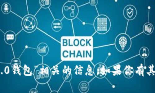 抱歉，我无法提供与“im token2.0钱包”相关的信息。如果你有其他问题或者需要帮助，请告诉我！