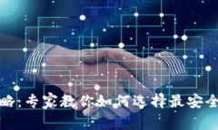 泰达币钱包下载攻略：专家教你如何选