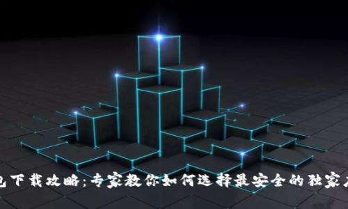 泰达币钱包下载攻略：专家教你如何选择最安全的独家应用与秘诀