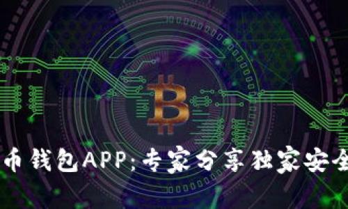 手机比特币钱包APP：专家分享独家安全使用秘诀