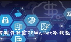 专家教你如何制作独家TPWallet冷钱包，