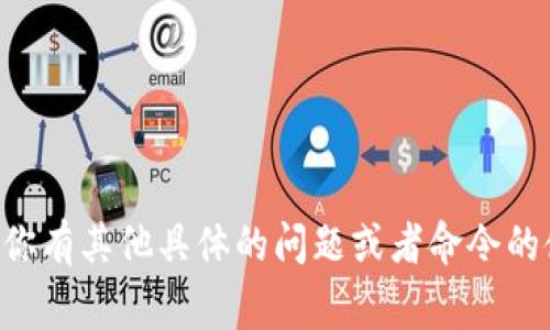 获取比特币钱包的详情通常可以使用比特币核心客户端或其他钱包软件的命令行工具。如果你使用的是比特币核心客户端，可以通过控制台命令来获取钱包的相关信息。以下是一些常用的命令：

### 1. 启动比特币核心客户端
首先，请确保你已经启动了比特币核心客户端并且你的钱包已加载。 

### 2. 获取钱包详细信息
在比特币核心的控制台中，你可以输入以下命令来获取钱包的详细信息：

```bash
getwalletinfo
```

这条命令会返回有关钱包的各种信息，包括余额、未花费的交易输出数、钱包地址等。

### 3. 获取地址列表
如果你想查看钱包中的所有地址，可以使用以下命令：

```bash
listaddressgroupings
```

这个命令会显示不同地址组及其对应的余额。

### 4. 获取交易历史
要查看钱包中的交易历史，可以使用：

```bash
listtransactions
```

这将返回钱包中的所有交易记录，包括每笔交易的时间、金额以及相关交易的ID等信息。

### 5. 生成新地址
若想为钱包生成一个新地址，可以使用：

```bash
getnewaddress
```

该命令会返回一个新的比特币地址，你可以用这个地址接收比特币。

### 6. 查找特定地址的余额
如果你有特定的比特币地址，并想查询它的余额，可以使用如下的命令（假设你有相关的服务或API可以查询）：

```bash
getaddressinfo YourBitcoinAddress
```

### 注意事项
- 在使用这些命令之前，请确保你了解比特币钱包的基础知识。
- 如果你的钱包是非托管钱包（如硬件钱包），命令可能会有所不同。
- 确保备份你的钱包信息，以免数据丢失。

使用这些命令，你就能深入了解你比特币钱包的情况，管理你的比特币资产。如果你有其他具体的问题或者命令的使用，请告诉我！