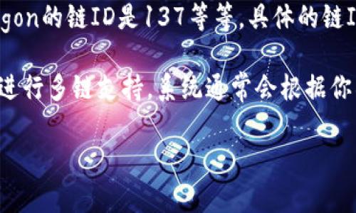 tpWallet是一个多链钱包，可以支持多种区块链网络。链ID（Chain ID）是区分不同区块链网络的重要参数。每一个区块链网络都有一个唯一的链ID，用于确保智能合约、交易等操作的正确性和安全性。

对于tpWallet，链ID是根据支持的不同区块链而定的。例如，以太坊她的链ID是1，Binance Smart Chain的链ID是56，Polygon的链ID是137等等。具体的链ID会根据你选择的区块链网络而有所不同。

如果你需要查找某个特定链的链ID，可以参考区块链的官方文档或相关资料，以确保获取准确的信息。如果你使用tpWallet进行多链支持，系统通常会根据你所选网络自动为你提供相应的链ID。确保在进行交易或者调用合约时，使用正确的链ID是非常重要的，以避免不必要的损失。

如果你还有其他问题或者需要更详细的操作指南，随时可以问我！
