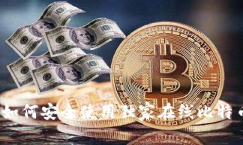 专家揭秘：如何安全使用独家在线比特币钱包秘诀