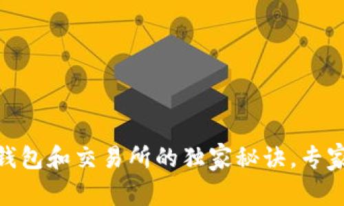 USDT放在钱包和交易所的独家秘诀，专家全面解析！