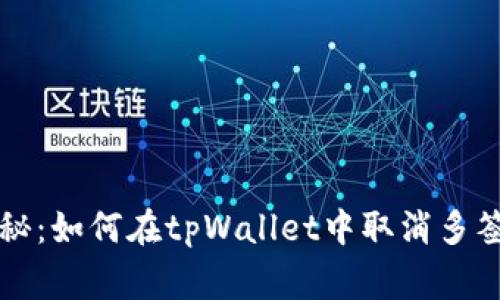 专家独家揭秘：如何在tpWallet中取消多签设置的秘诀