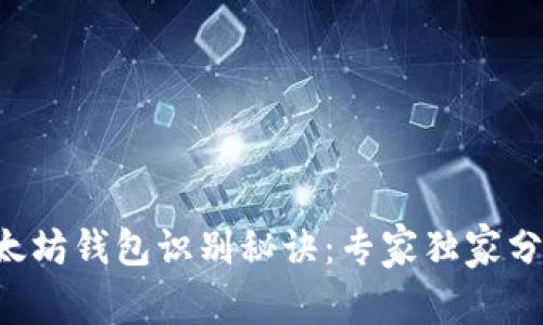 以太坊钱包识别秘诀：专家独家分享！