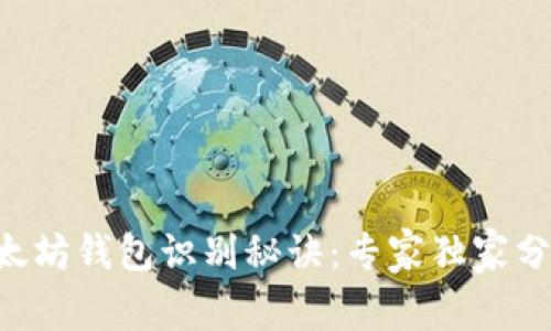 以太坊钱包识别秘诀：专家独家分享！