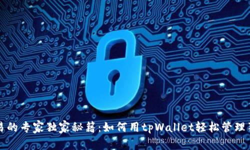狗币交易的专家独家秘籍：如何用tpWallet轻松管理狗币资产
