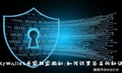 tpWallet专家独家揭秘：如何设置签名的