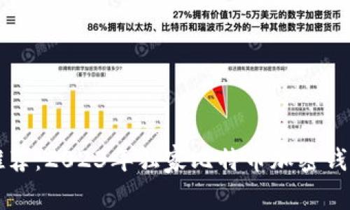 专家推荐：2023年独家比特币加密钱包秘诀