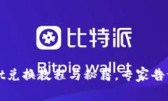 独家揭秘：tpWallet兑换教程与秘籍，专