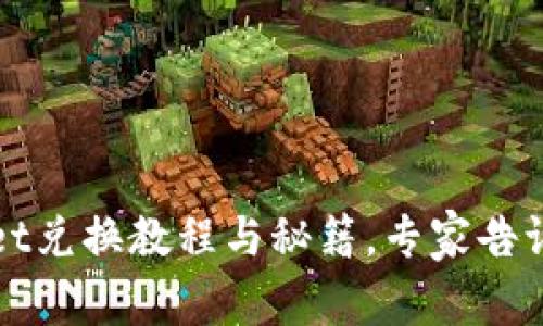 独家揭秘：tpWallet兑换教程与秘籍，专家告诉你如何轻松上手！