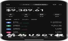 专家教你如何将交易所的USDT提到TP钱包