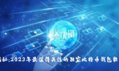 专家揭秘：2023年最值得关注的独家比