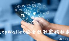 专家揭示：tpWallet安全性独家揭秘和使