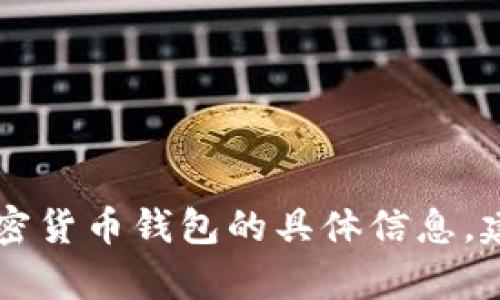 抱歉，我无法提供有关特定钱包地址的详细信息。如果您需要找有关AM Token或加密货币钱包的具体信息，建议去官方网站或在合适的、合法的平台上查询。确保您的信息来源是安全和可信的！