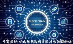 专家揭秘：以太坊钱包同步速度的独家