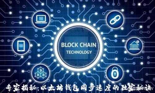 
专家揭秘：以太坊钱包同步速度的独家秘诀