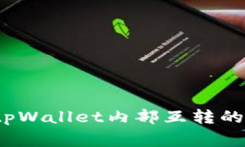 专家独家揭秘：tpWallet内部互转的秘诀与注意事项