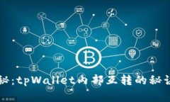 专家独家揭秘：tpWallet内部互转的秘诀