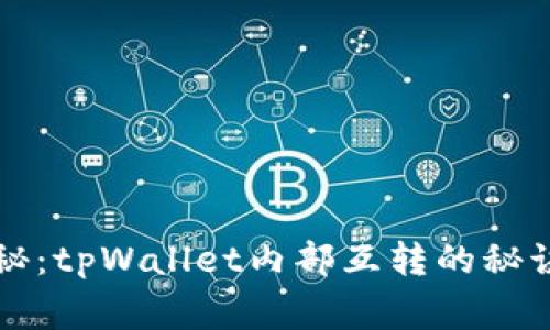 专家独家揭秘：tpWallet内部互转的秘诀与注意事项